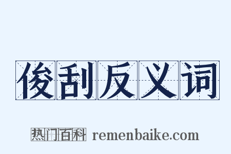 俊刮反义词是什么意思的图片